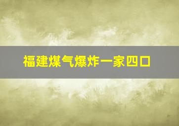 福建煤气爆炸一家四口