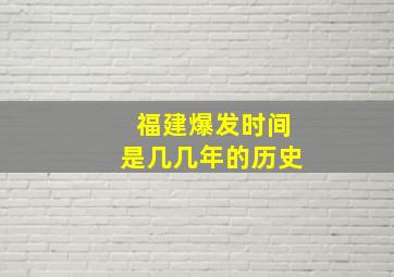 福建爆发时间是几几年的历史