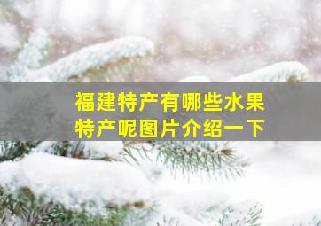 福建特产有哪些水果特产呢图片介绍一下