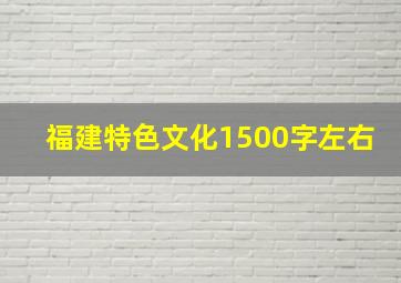 福建特色文化1500字左右