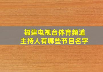 福建电视台体育频道主持人有哪些节目名字