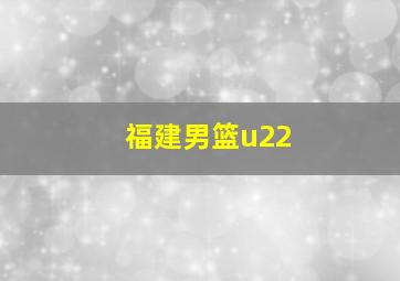 福建男篮u22