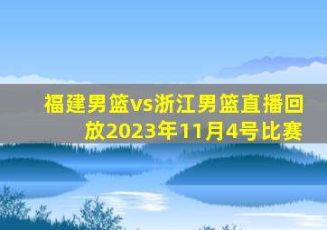 福建男篮vs浙江男篮直播回放2023年11月4号比赛