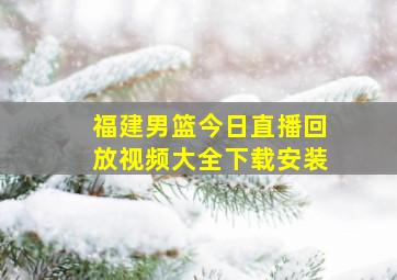 福建男篮今日直播回放视频大全下载安装