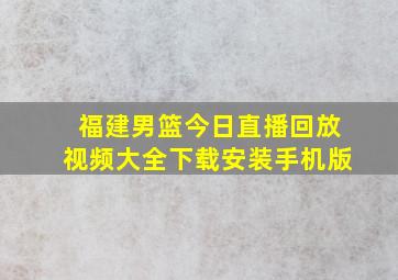 福建男篮今日直播回放视频大全下载安装手机版