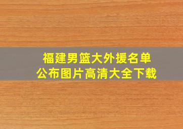 福建男篮大外援名单公布图片高清大全下载