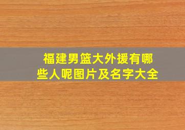 福建男篮大外援有哪些人呢图片及名字大全