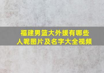 福建男篮大外援有哪些人呢图片及名字大全视频