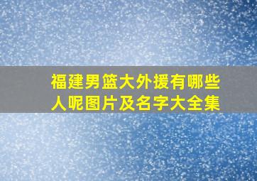 福建男篮大外援有哪些人呢图片及名字大全集