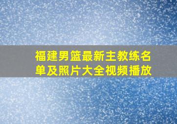 福建男篮最新主教练名单及照片大全视频播放