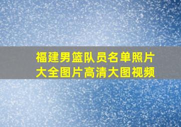 福建男篮队员名单照片大全图片高清大图视频