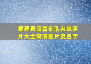 福建男篮青训队名单照片大全高清图片及名字