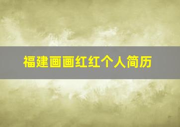 福建画画红红个人简历