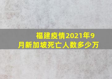 福建疫情2021年9月新加坡死亡人数多少万