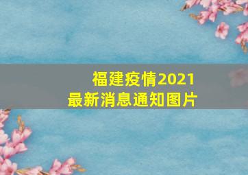 福建疫情2021最新消息通知图片