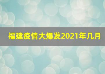 福建疫情大爆发2021年几月