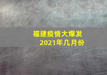 福建疫情大爆发2021年几月份