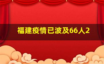 福建疫情已波及66人2