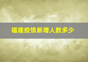 福建疫情新增人数多少