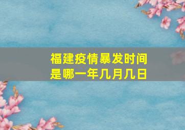 福建疫情暴发时间是哪一年几月几日