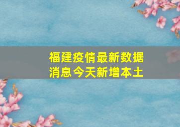 福建疫情最新数据消息今天新增本土