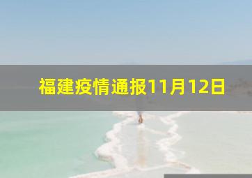 福建疫情通报11月12日