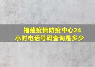 福建疫情防疫中心24小时电话号码查询是多少