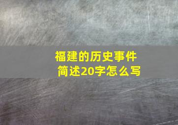 福建的历史事件简述20字怎么写