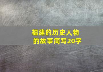 福建的历史人物的故事简写20字