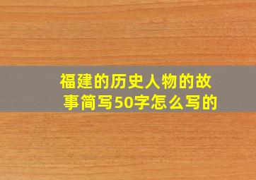 福建的历史人物的故事简写50字怎么写的