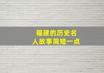 福建的历史名人故事简短一点