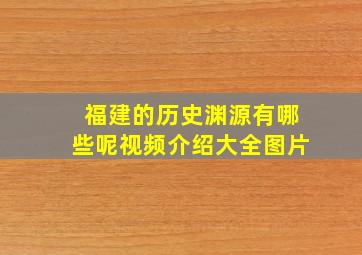 福建的历史渊源有哪些呢视频介绍大全图片