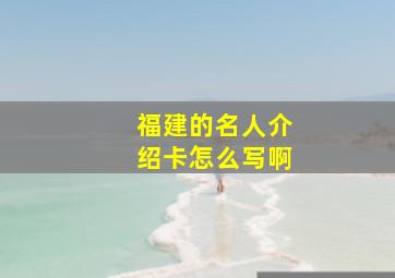 福建的名人介绍卡怎么写啊