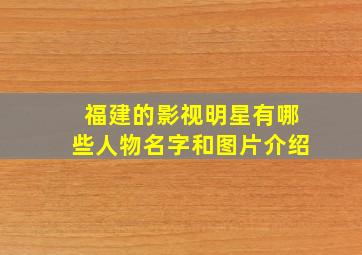 福建的影视明星有哪些人物名字和图片介绍