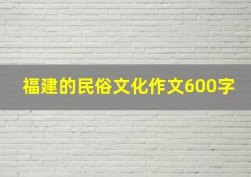 福建的民俗文化作文600字