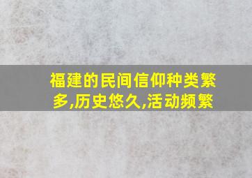 福建的民间信仰种类繁多,历史悠久,活动频繁