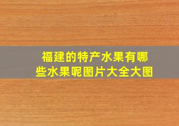 福建的特产水果有哪些水果呢图片大全大图