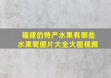 福建的特产水果有哪些水果呢图片大全大图视频