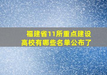 福建省11所重点建设高校有哪些名单公布了