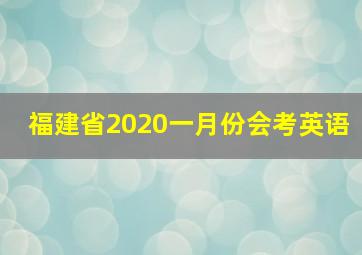 福建省2020一月份会考英语