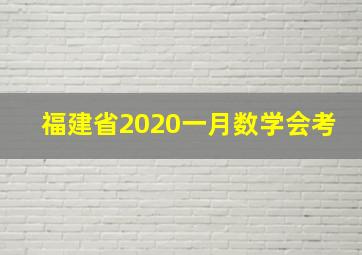 福建省2020一月数学会考