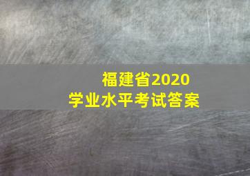 福建省2020学业水平考试答案