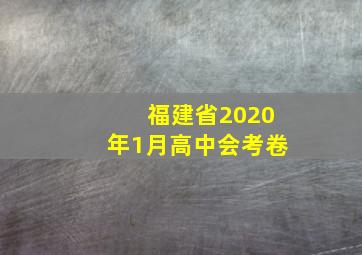 福建省2020年1月高中会考卷