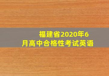 福建省2020年6月高中合格性考试英语