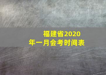 福建省2020年一月会考时间表