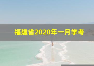 福建省2020年一月学考