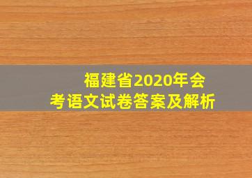 福建省2020年会考语文试卷答案及解析