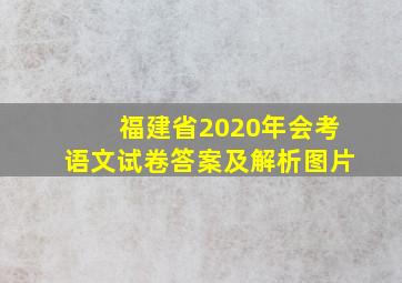 福建省2020年会考语文试卷答案及解析图片