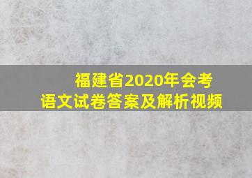 福建省2020年会考语文试卷答案及解析视频