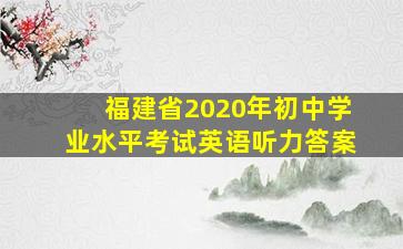 福建省2020年初中学业水平考试英语听力答案